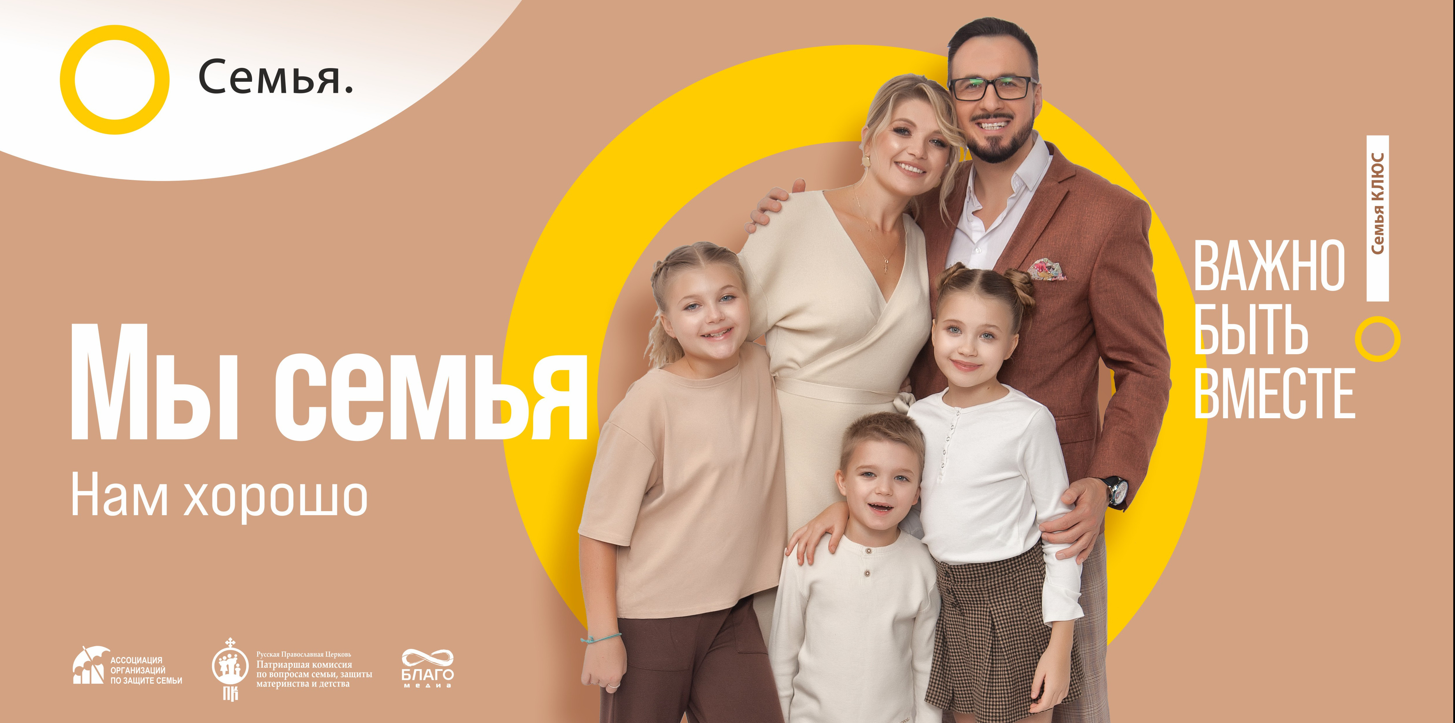 Всероссийский социальный проект «Семья – основа мира» – это работа, направленная на укрепление традиционных семейных и духовно-нравственных ценностей, повышения престижа молодых, многодетных и многопоколенческих семей..